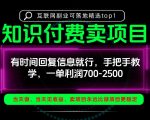 一单利润700-2.5k，有时间回信息就行，手把手带你做知识付费卖项目！一天稳定2-3单！【揭秘】