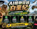 抖音7W粉丝博主的AI植物穿越白垩纪教学，抖音科普蓝海赛道，解锁商单收徒伙伴计划等多种收益