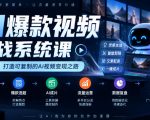 AI爆款视频实战系统课｜赛道定位、爆款选题、AI成片、流量运营、数据复盘、多维变现全链路教学