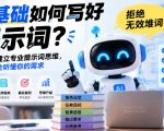 0基础如何写好提示词，拒绝无效堆词！一节课建立专业提示词思维，让AI完全听懂你的需求