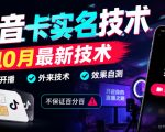 抖音卡SM技术，10月最新技术，可以开播，外来技术，效果自测，不保证百分百