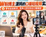 20W粉博主潇妈的口播短视频实战课，9节实战教学，普通人轻松拍出口播爆款