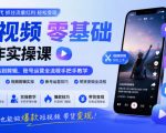 短视频零基础创作实操课，从AI工具到剪辑、账号运营全流程手把手教学，零基础也能做爆款短视频带货变现