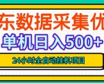 纯挂G躺賺！京东数据采集优化，单台500+收益，24小时全自动无需值守