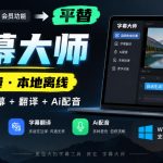 剪映会员功能平替，字幕大师完全免费本地离线，支持自动生成字幕+翻译+Ai配音，Win和Mac都支持！