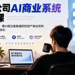 一人公司AI商业系统实战课，一个人不用组团队，靠AI搭出能跑通的轻资产商业闭环，把重复工作全部自动化