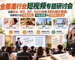 短视频专题研讨会，深耕美业、餐饮、房产、知识付费等34大细分赛道，拆解各行业流量规则、内容逻辑与变现核心玩法（更新1011）