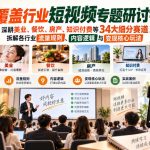 短视频专题研讨会，深耕美业、餐饮、房产、知识付费等34大细分赛道，拆解各行业流量规则、内容逻辑与变现核心玩法（更新1011）