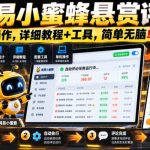 网易小蜜蜂悬赏评论，全自动操作，详细教程+工具，简单无脑单机300+【揭秘】