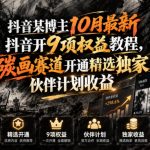 抖音某博主10月最新抖音开9项权益教程，碳画赛道开通精选独家伙伴计划收益，有需要自测