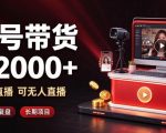 通过视频号带货日入2k+，可纯视频可直播可无人直播，多种玩法，长期项目【揭秘】