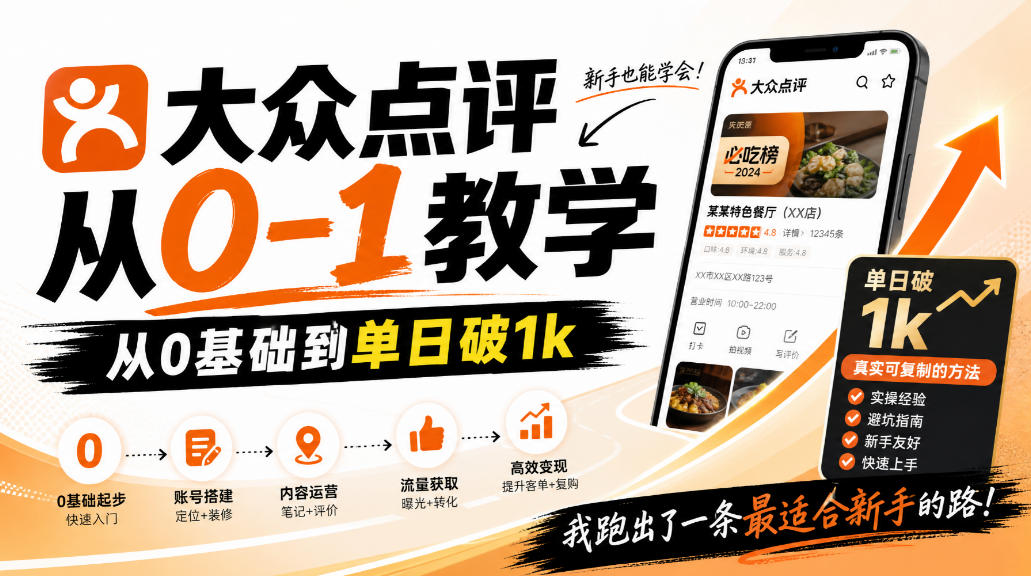 大众点评分成从0-1教学，从0基础到单日破1k，我跑出了一条最适合新手的路（更新1013）