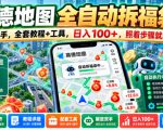 高德地图全自动拆福袋，解放双手，全套教程+工具，日入100+，照着步骤就能上手【揭秘】