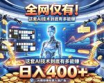 全网仅有！这套AI技术到底有多能賺，日入400+，无需人工干预，实现真正被动变现【揭秘】