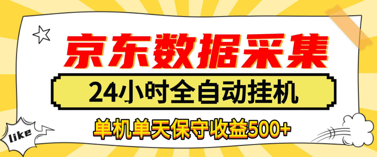 懒人副业！京东数据采集优化，纯挂G全天自动跑，单机收益500+【揭秘】