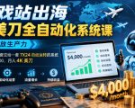 游戏站出海賺美刀全自动化系统课，彻底解放生产力–把重复劳动整套交给一套7X24自动运转的系统，从1放大到100，月入4K美刀
