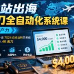 游戏站出海賺美刀全自动化系统课，彻底解放生产力–把重复劳动整套交给一套7X24自动运转的系统，从1放大到100，月入4K美刀