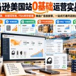 亚马逊美国站0基础运营实战课｜选品利润核算、关键词布局、FBA库存管理、新品广告投放等，一站式打通开店到出单全流程