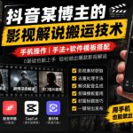 抖音某博主的影视解说搬运技术，手机操作，手法+软件模板搭配