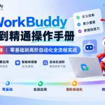 腾讯WorkBuddy从入门到精通操作手册｜小龙虾AI智能体，零基础到高阶自动化全流程实战【文档】