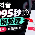 抖音1095秒注销教程，外来技术，有需要自测