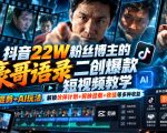 抖音22W粉丝博主的豪哥语录二创爆款短视频教学，混剪+AI玩法，解锁伙伴计划+剪映挂载+收徒等多种收益
