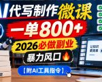 AI代写制作微课，一单800+，2026必做副业，暴力风口【附AI工具指令】【揭秘】