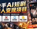 快手AI短剧懒人变现项目，0粉可做，无需剪辑直接搬运，手机简单操作靠短剧广告佣金增收