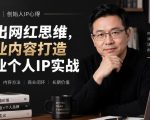 徐沪生创始人IP心得｜跳出网红思维，专业内容打造商业个人IP实战【文档】