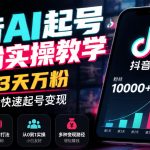 最新抖音AI起号涨粉实操教学，最快3天万粉，小白也能快速起号变现
