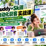 2026WorkBuddy+Skill公众号自动化获客实战课，从爆款选题、AI写作、ima知识库到四大AI员工、自动排版及引流变现，用AI打造你的公众号内容团队