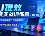 【无水印】AI提效全能实战训练营【第5期】，带你精通字节5大办公软件，解锁升职加薪快车道
