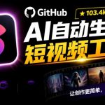 Github惊人132 k stars项目！AI自动生成短视频工具，根据主题或关键词自动生成视频