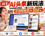 【独家】AI头条新玩法，写电视剧评赛道，一篇10分钟，收益可观，小白轻松日入500+