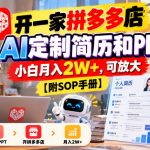 开一家拼多多店，AI定制简历和PPT，小白月入2W+，可放大【附SOP手册】【揭秘】