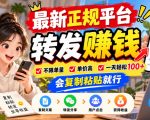 最新正规平台，转发賺钱，不限单量，单价高，一天轻松100+，会复制粘贴就行【揭秘】