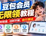 豆包会员无限领教程，随时和谐，过时不候，自行测试