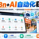 【无水印】用n8n+AI自动化获客，从抓取商家到自动发邮件，一套帮你搞定本地获客的AI工作流方案【原创双语字幕】