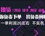 抖音淘宝快手买手项目，一单利润20左右，单号每天下三单，可矩阵【揭秘】