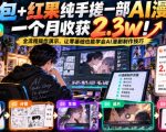 豆包+红果纯手搓一部AI漫剧一个月收获2.3w！全流程操作演示，让零基础也能学会AI漫剧制作技巧