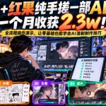 豆包+红果纯手搓一部AI漫剧一个月收获2.3w！全流程操作演示，让零基础也能学会AI漫剧制作技巧