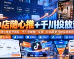 小店随心推+千川投放课｜随心推起号测品，千川全域推广实操，2026最新投放实战教程