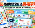 2026高德地图全自动拆福袋项目，自动运行解放双手，操作简单，新手也能做到日入100+【揭秘】