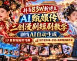 抖音83W粉博主AI甄嬛传二创漫剧短剧教学｜剧情AI自动生成，复制粘贴即可做，各大平台创作者分成+收徒等多种收益