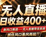 26年淘宝重磅改革，成熟稳定无人直播，无需经验，可工作室矩阵放大，长期运营【揭秘】