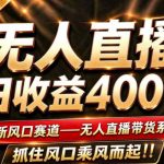 26年淘宝重磅改革，成熟稳定无人直播，无需经验，可工作室矩阵放大，长期运营【揭秘】