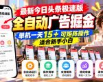 最新今日头条极速版全自动广告掘金，单机一天15+可矩阵操作适合新手小白