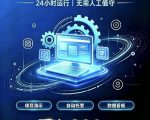 广告联盟全自动挂G，24小时自动运行，无需人工值守，日收200－500+【揭秘】