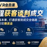 外贸VIP会员课｜全流程获客谈判成交，学硬核外贸真本事，打通获客到成交全链路，把外贸技能变现賺美金