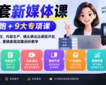 全套新媒体课｜陪跑+9大专项课，从账号定位、内容生产、镜头表达到课程开发、产品策划、营销变现完整闭环教学